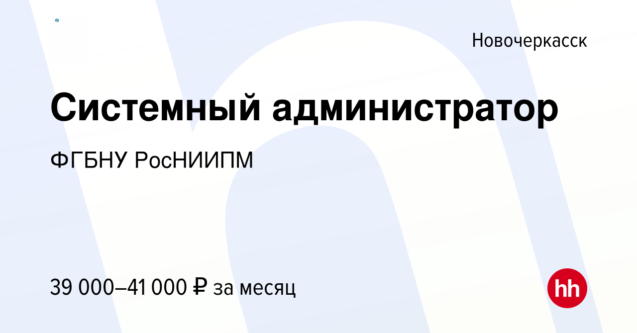 Вакансия Системный администратор в Новочеркасске, работа в компании ФГБНУ  РосНИИПМ (вакансия в архиве c 18 августа 2022)