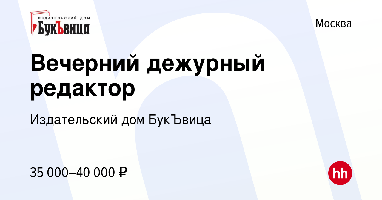 Вакансия Вечерний дежурный редактор в Москве, работа в компании  Издательский дом БукЪвица (вакансия в архиве c 18 августа 2022)