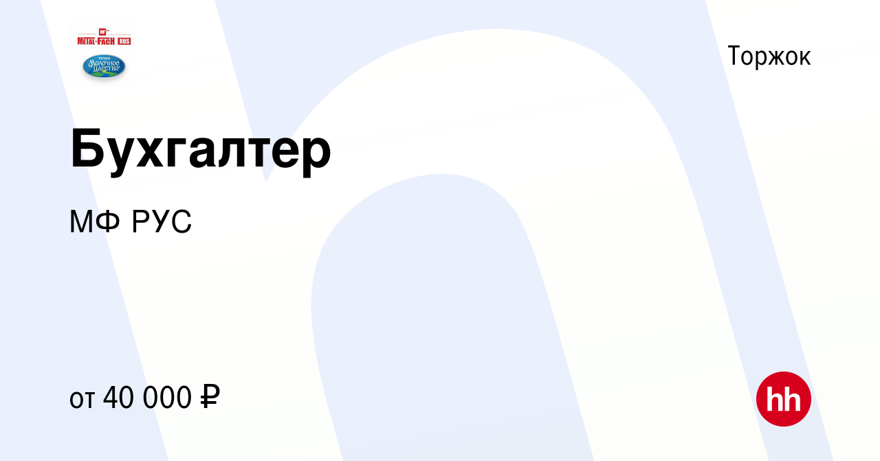 Вакансия Бухгалтер в Торжке, работа в компании МФ РУС (вакансия в архиве c  18 августа 2022)