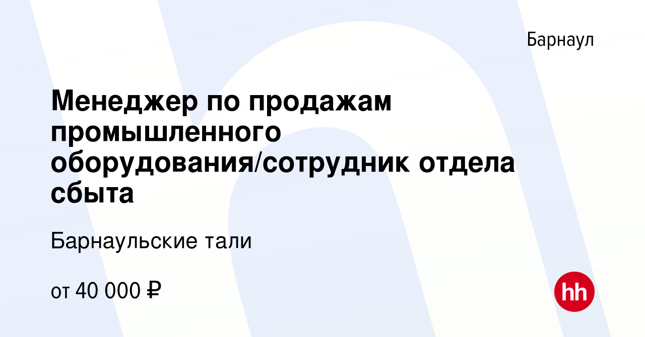 Вакансия Менеджер по продажам промышленного оборудования/сотрудник отдела  сбыта в Барнауле, работа в компании Барнаульские тали (вакансия в архиве c  18 августа 2022)