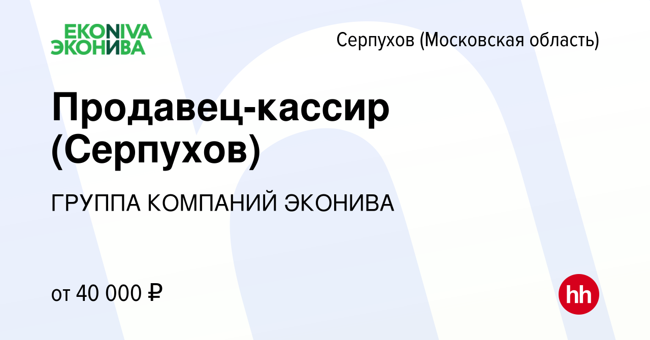 Вакансия Продавец-кассир (Серпухов) в Серпухове, работа в компании ГРУППА  КОМПАНИЙ ЭКОНИВА (вакансия в архиве c 18 августа 2022)