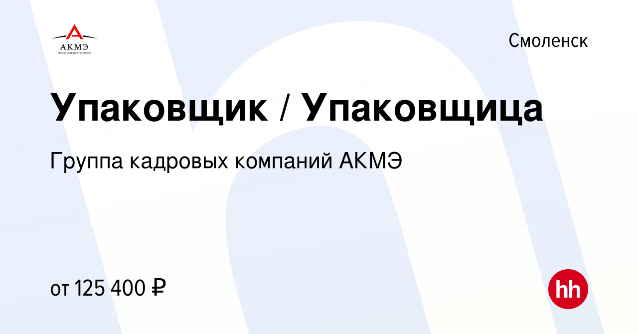 Вакансия Упаковщик / Упаковщица в Смоленске, работа в компании Группа  кадровых компаний АКМЭ (вакансия в архиве c 13 декабря 2022)