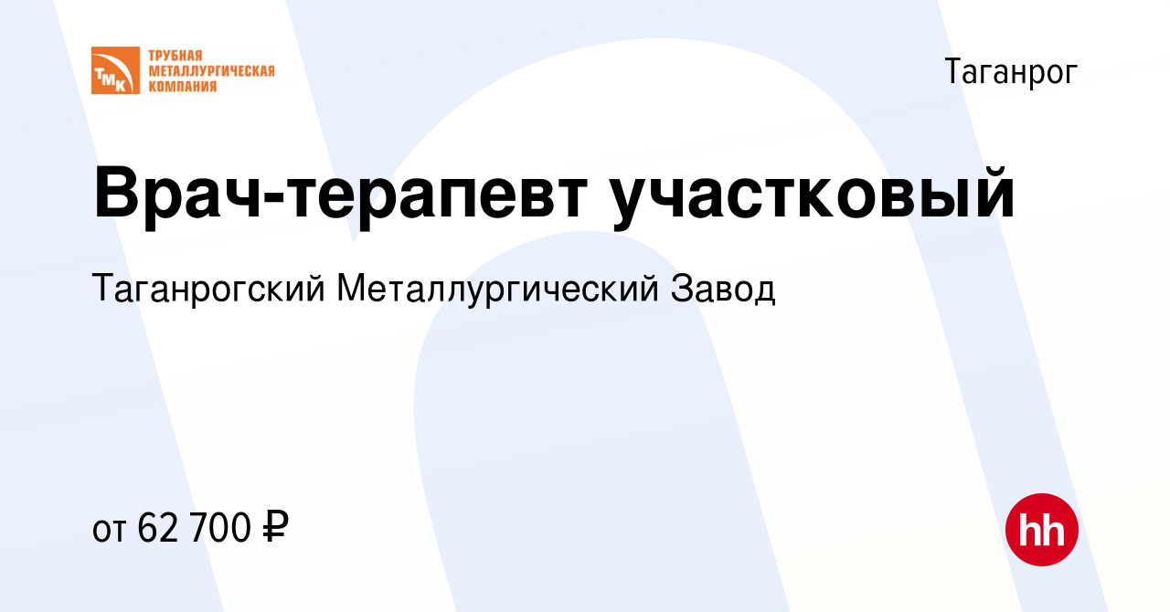 Вакансия Врач-терапевт участковый в Таганроге, работа в компании  Таганрогский Металлургический Завод (вакансия в архиве c 12 апреля 2023)