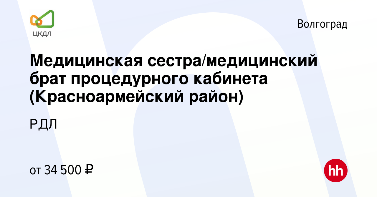 Вакансия Медицинская сестра/медицинский брат процедурного кабинета ( Красноармейский район) в Волгограде, работа в компании РДЛ (вакансия в  архиве c 18 августа 2022)