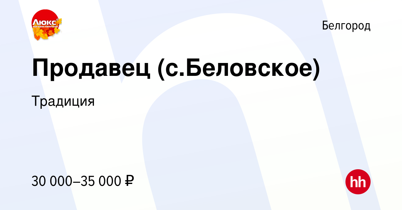 Вакансия Продавец (с.Беловское) в Белгороде, работа в компании Традиция  (вакансия в архиве c 29 декабря 2022)