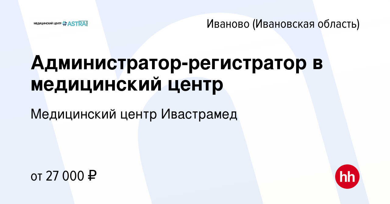 Вакансия Администратор-регистратор в медицинский центр в Иваново, работа в  компании Медицинский центр Ивастрамед (вакансия в архиве c 18 августа 2022)