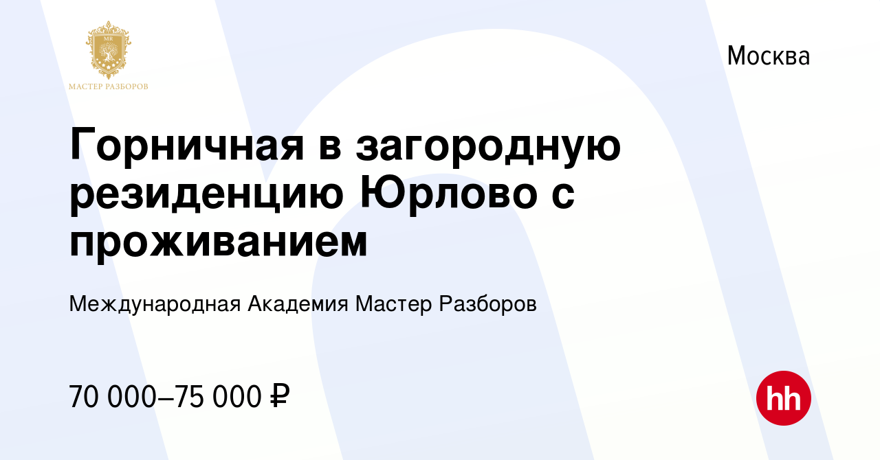 Вакансия Горничная в загородную резиденцию Юрлово с проживанием в Москве,  работа в компании Международная Академия Мастер Разборов (вакансия в архиве  c 18 августа 2022)