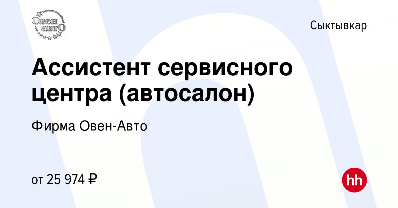 Вакансия Ассистент сервисного центра (автосалон) в Сыктывкаре, работа в  компании Фирма Овен-Авто (вакансия в архиве c 29 июля 2022)