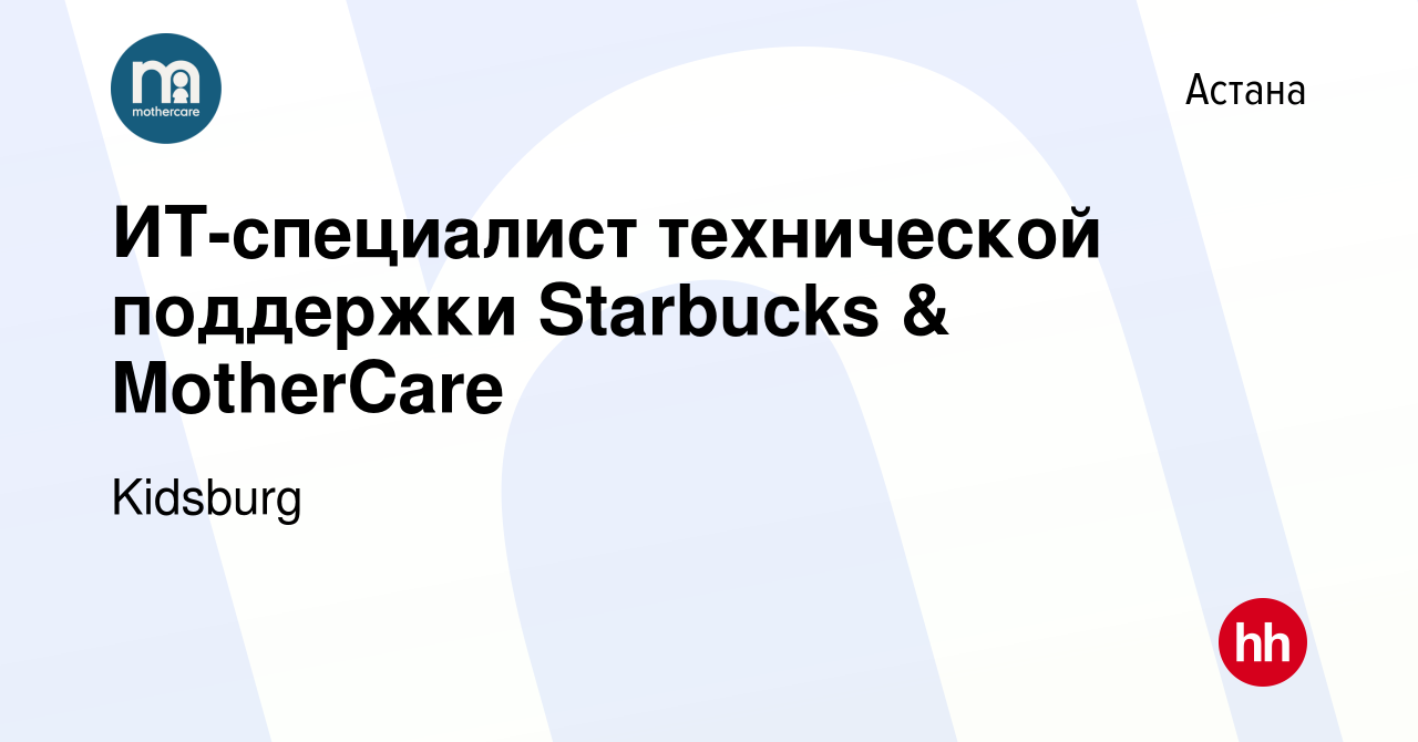 Вакансия ИТ-специалист технической поддержки Starbucks & MotherCare в Астане,  работа в компании Kidsburg (вакансия в архиве c 13 сентября 2022)