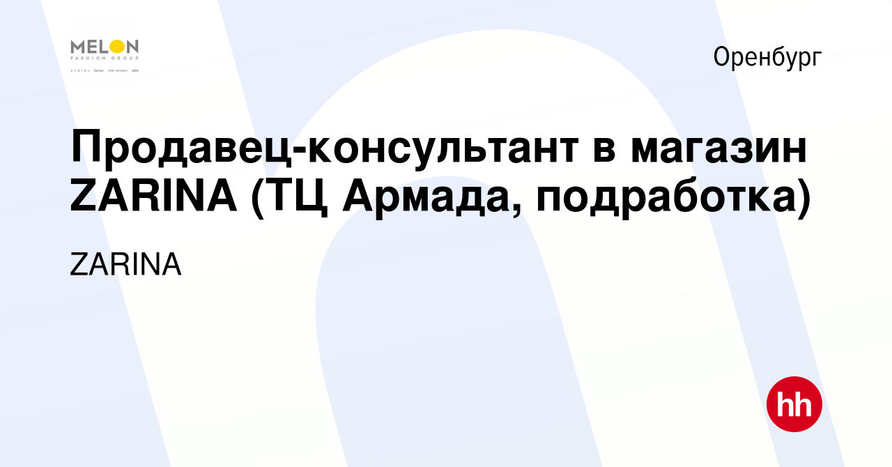 Вакансия Продавец-консультант в магазин ZARINA (ТЦ Армада, подработка) в  Оренбурге, работа в компании ZARINA (вакансия в архиве c 10 августа 2022)