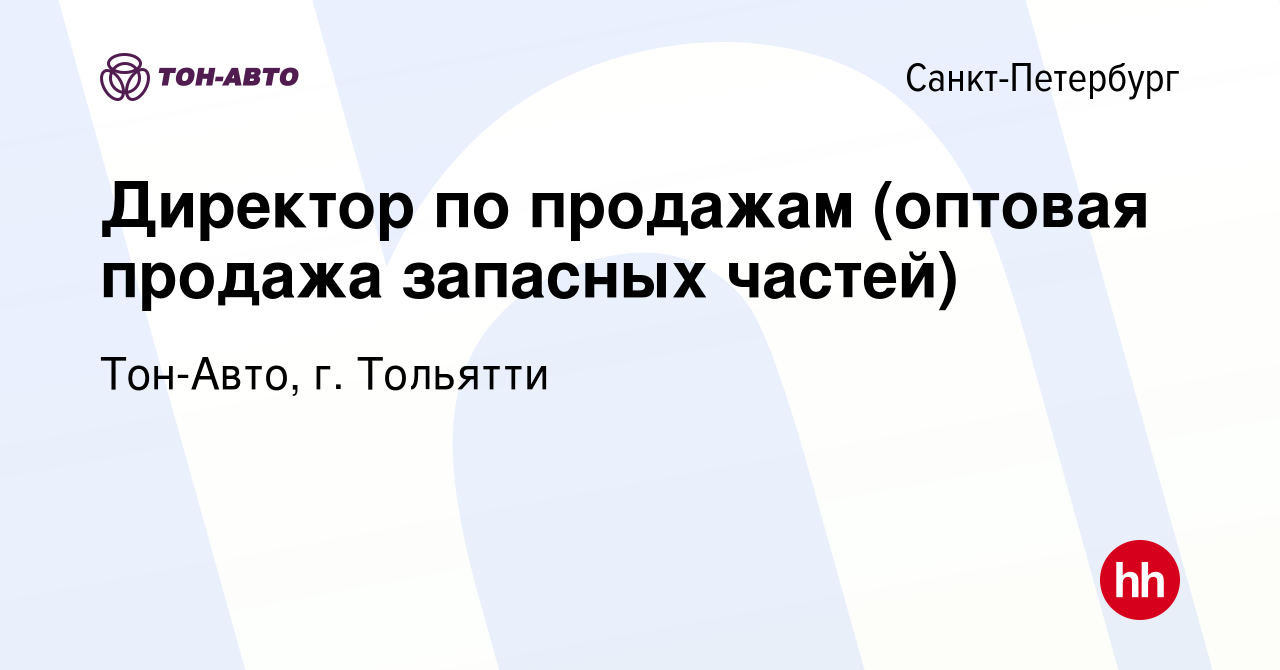 Вакансия Директор по продажам (оптовая продажа запасных частей) в  Санкт-Петербурге, работа в компании Тон-Авто, г. Тольятти (вакансия в  архиве c 18 августа 2022)