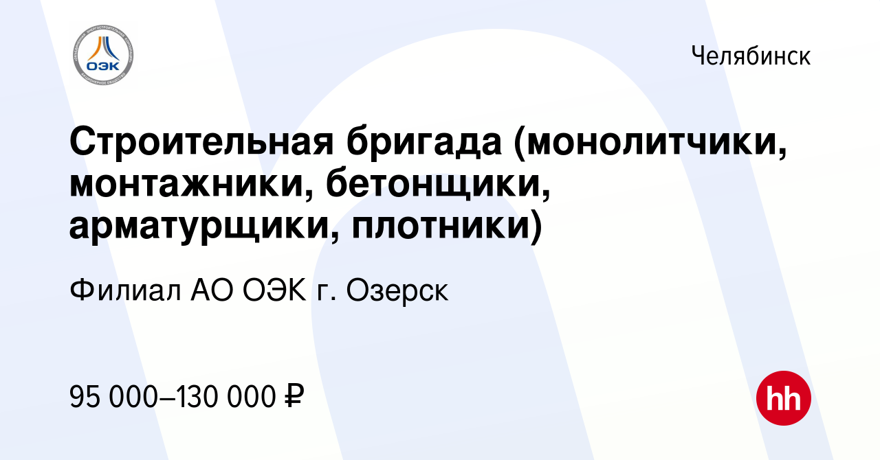 Вакансия Строительная бригада (монолитчики, монтажники, бетонщики,  арматурщики, плотники) в Челябинске, работа в компании Филиал АО ОЭК г.  Озерск (вакансия в архиве c 16 сентября 2022)