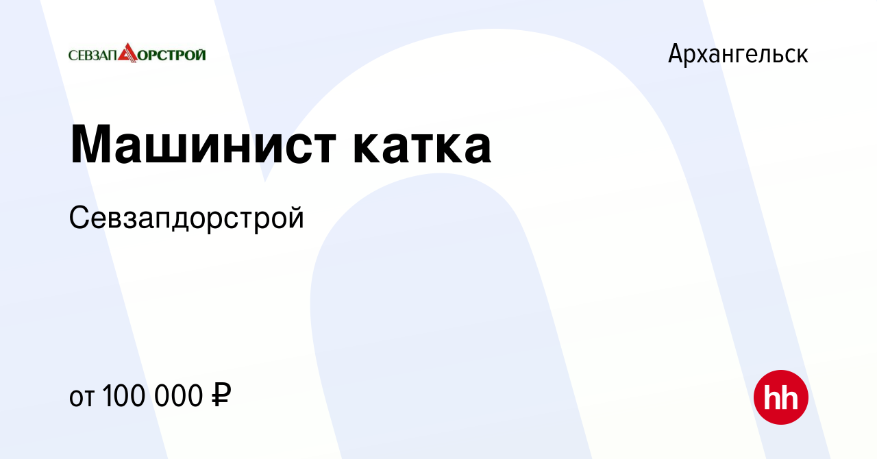 Вакансия Машинист катка в Архангельске, работа в компании Севзапдорстрой  (вакансия в архиве c 18 августа 2022)