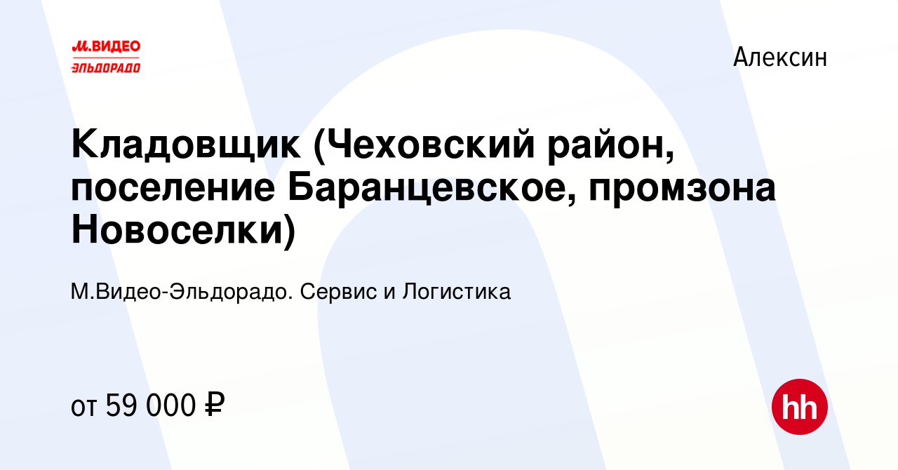 Вакансия Кладовщик (Чеховский район, поселение Баранцевское, промзона  Новоселки) в Алексине, работа в компании М.Видео-Эльдорадо. Сервис и  Логистика (вакансия в архиве c 25 мая 2023)