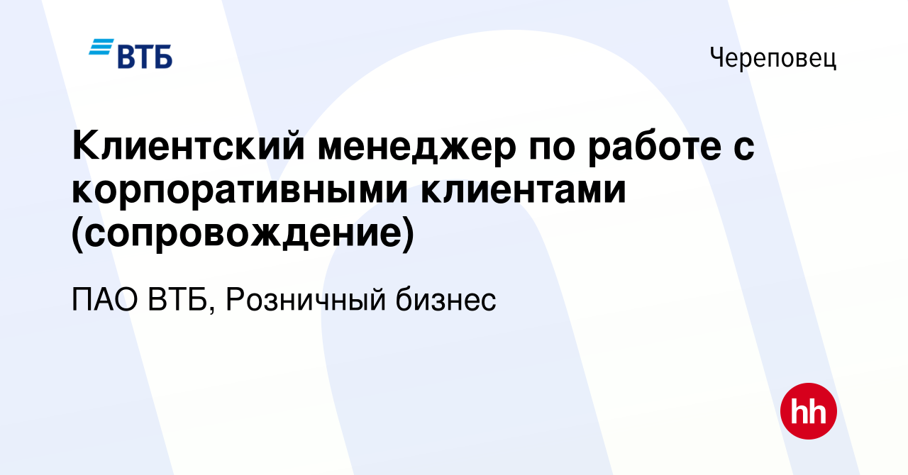 Вакансия Клиентский менеджер по работе с корпоративными клиентами  (сопровождение) в Череповце, работа в компании ПАО ВТБ, Розничный бизнес  (вакансия в архиве c 26 июля 2023)