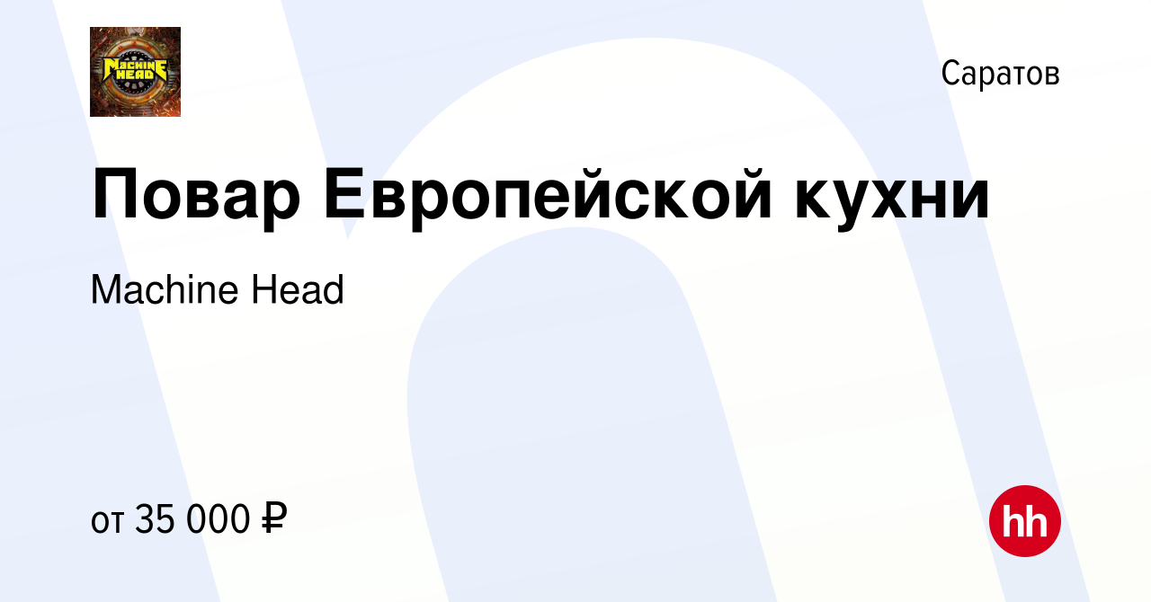 Вакансия Повар Европейской кухни в Саратове, работа в компании Machine Head  (вакансия в архиве c 18 августа 2022)