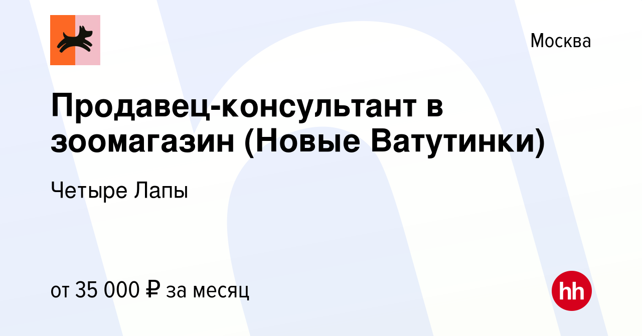 Вакансия Продавец-консультант в зоомагазин (Новые Ватутинки) в Москве,  работа в компании Четыре Лапы (вакансия в архиве c 19 октября 2022)