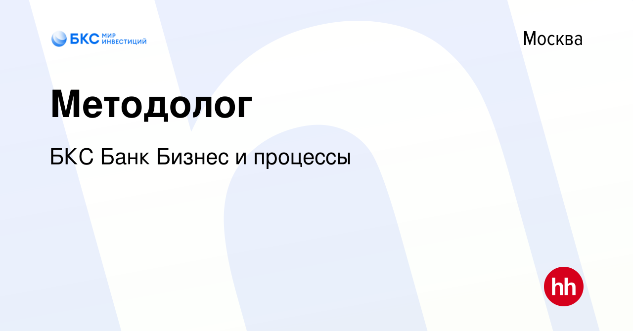 Вакансия Методолог в Москве, работа в компании БКС Банк Бизнес и процессы  (вакансия в архиве c 9 сентября 2022)