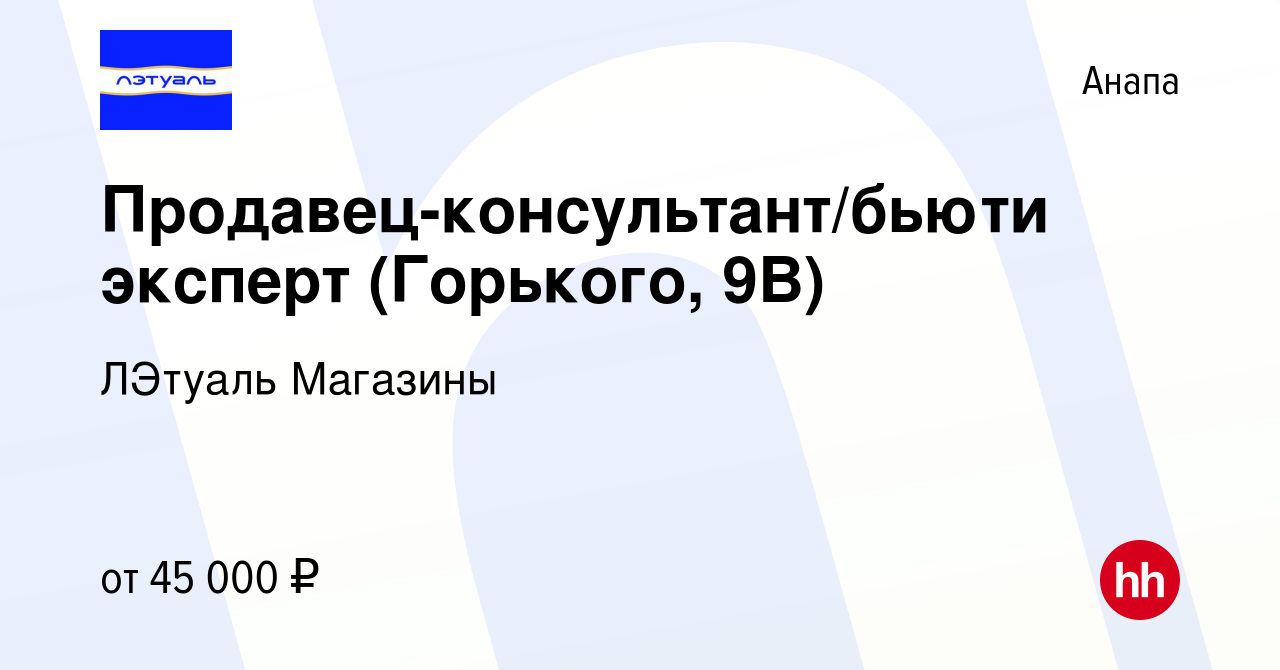 Вакансия Продавец-консультант/бьюти эксперт (Горького, 9В) в Анапе, работа  в компании ЛЭтуаль Магазины (вакансия в архиве c 15 декабря 2023)