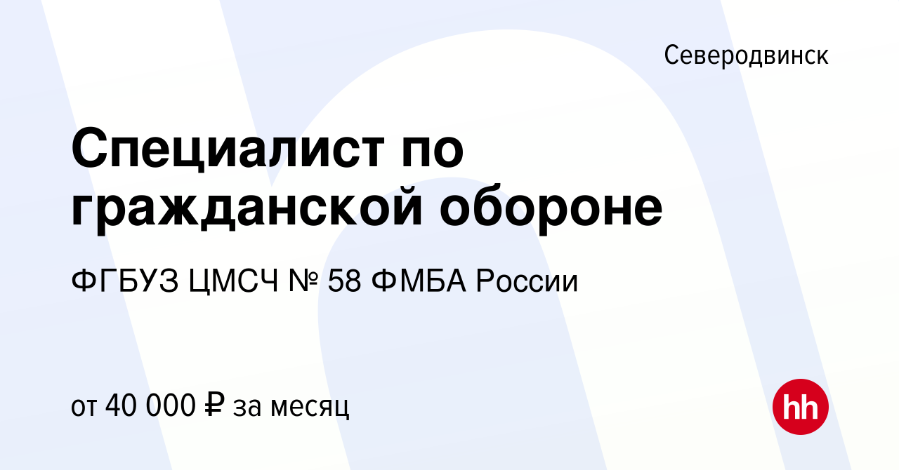 Вакансия Специалист по гражданской обороне в Северодвинске, работа в  компании ФГБУЗ ЦМСЧ № 58 ФМБА России (вакансия в архиве c 18 августа 2022)