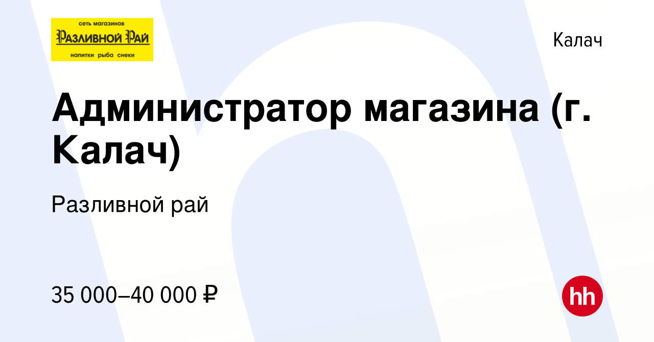 Вакансия Администратор магазина (г. Калач) в Калаче, работа в компании  Разливной рай (вакансия в архиве c 29 сентября 2022)