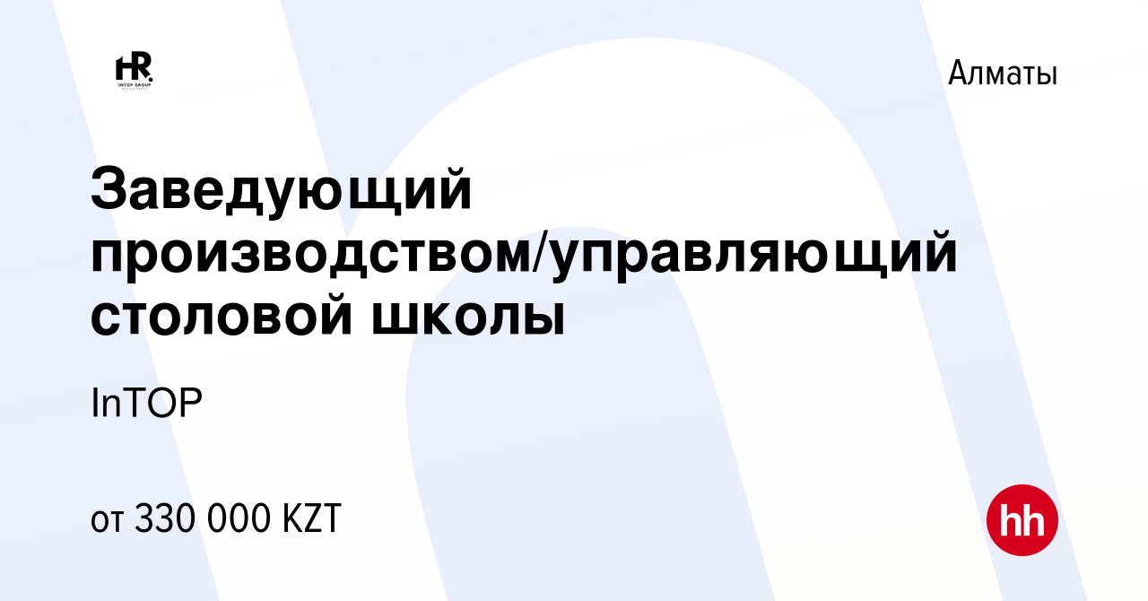 Вакансия Заведующий производством/управляющий столовой школы в Алматы,  работа в компании InTOP (вакансия в архиве c 7 сентября 2022)