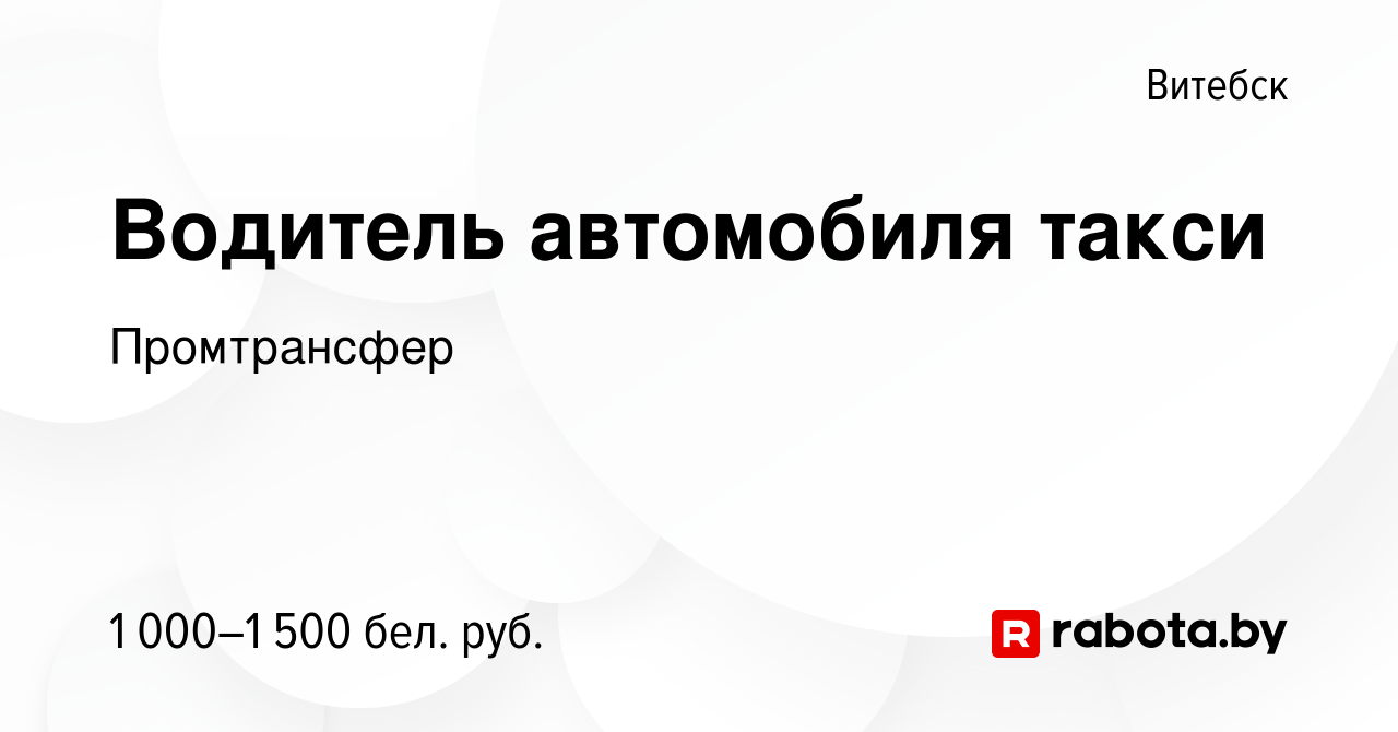 Вакансия Водитель автомобиля такси в Витебске, работа в компании  Промтрансфер (вакансия в архиве c 18 августа 2022)