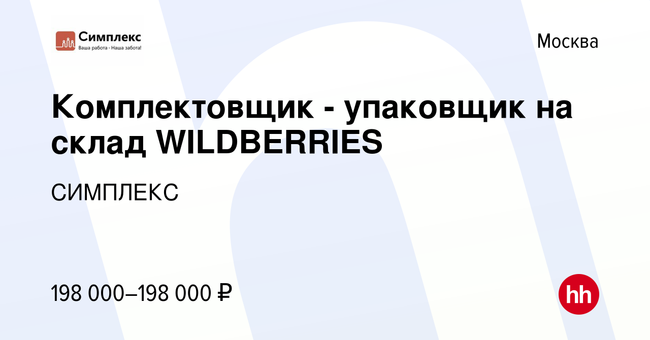 Вакансия Комплектовщик - упаковщик на склад WILDBERRIES в Москве, работа в  компании СИМПЛЕКС (вакансия в архиве c 25 января 2023)