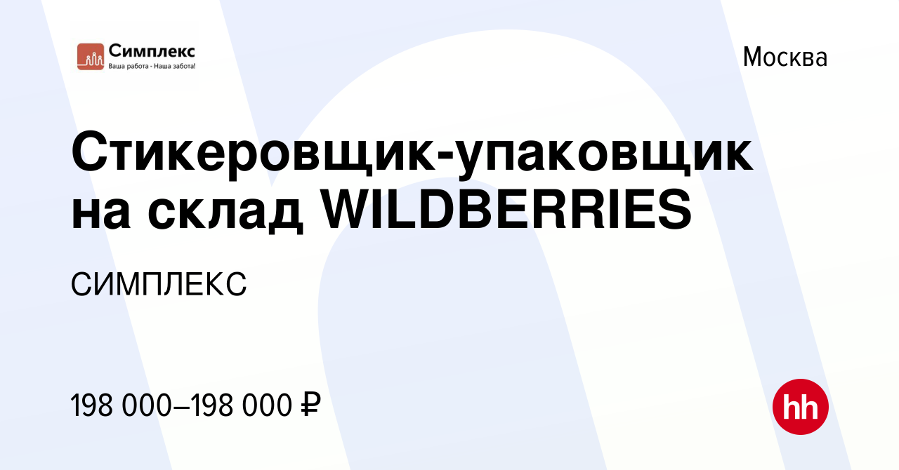 Вакансия Стикеровщик-упаковщик на склад WILDBERRIES в Москве, работа в  компании СИМПЛЕКС (вакансия в архиве c 25 января 2023)