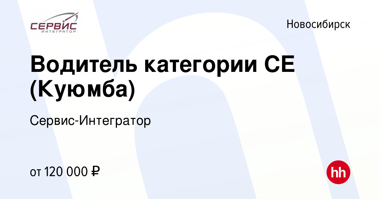 Вакансия Водитель категории СЕ (Куюмба) в Новосибирске, работа в компании  Сервис-Интегратор (вакансия в архиве c 20 июля 2023)