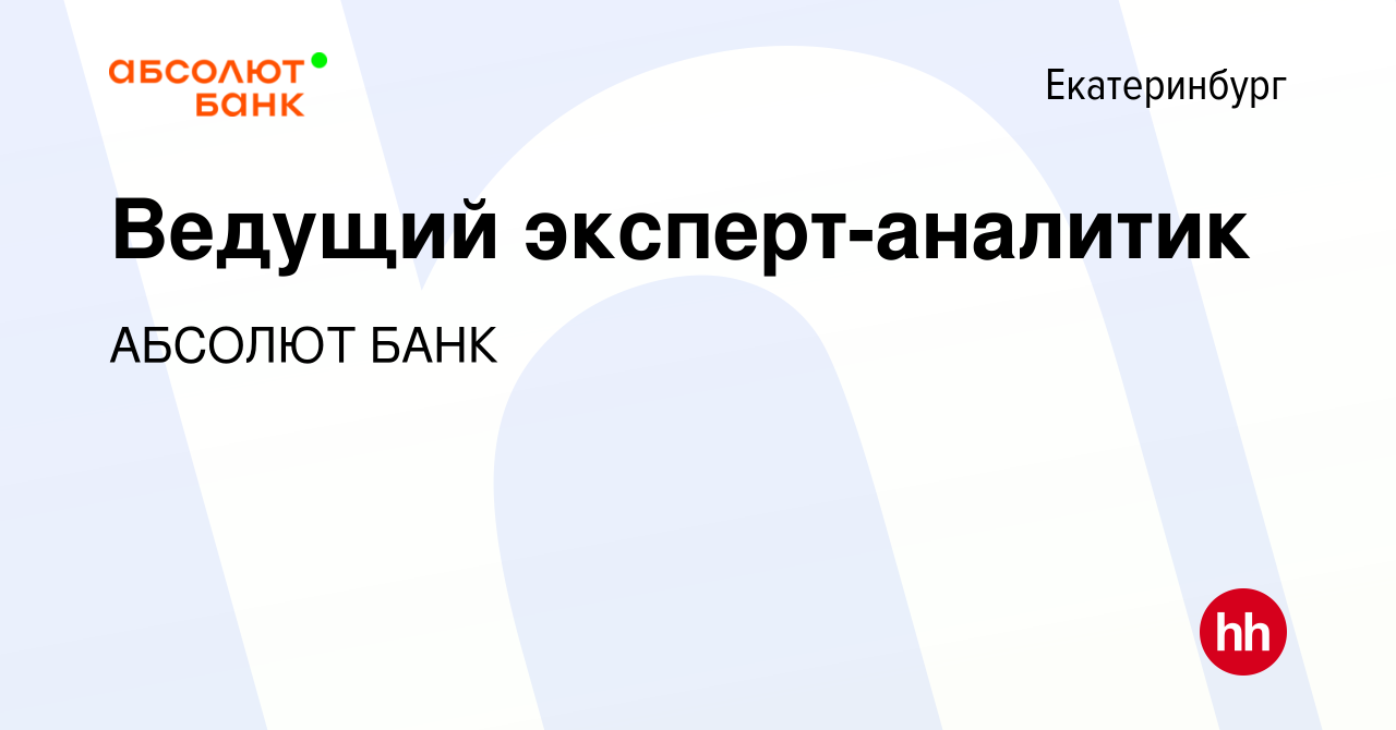 Вакансия Ведущий эксперт-аналитик в Екатеринбурге, работа в компании АБСОЛЮТ  БАНК (вакансия в архиве c 18 августа 2022)