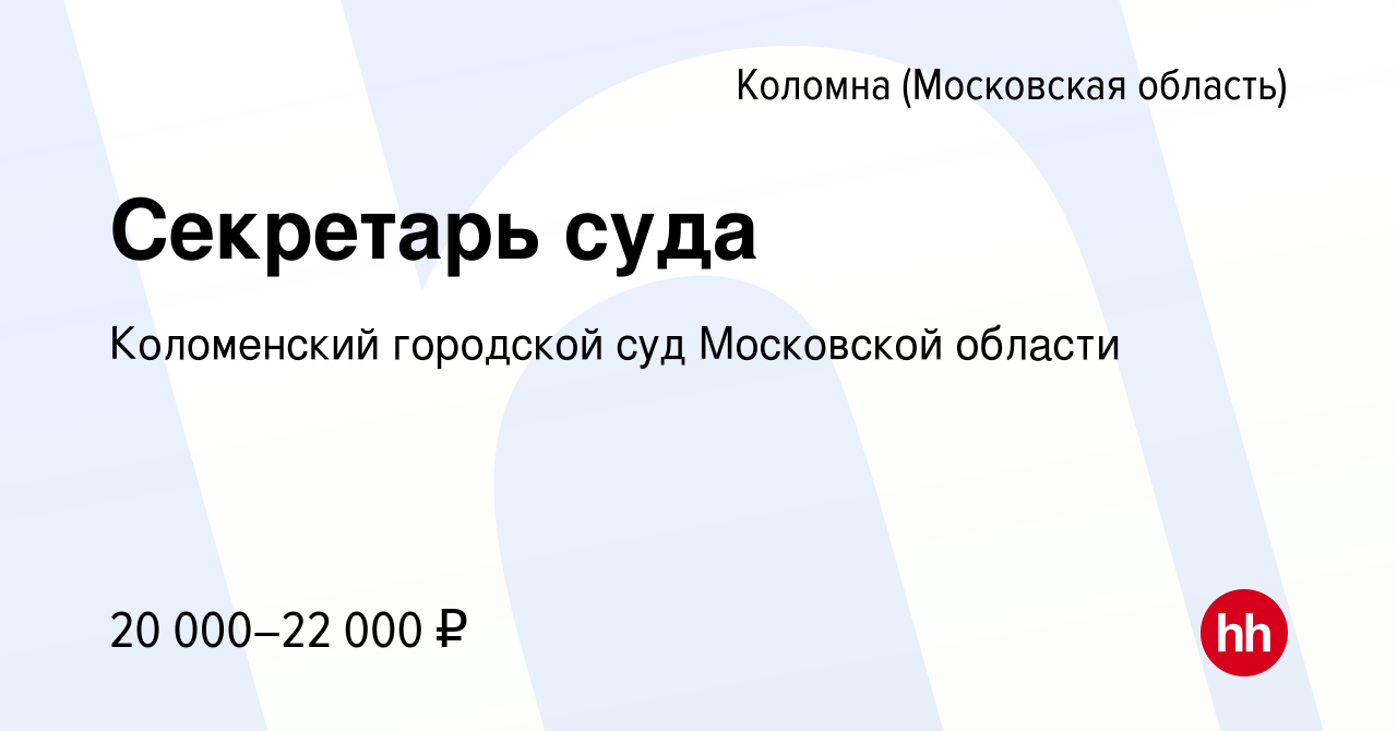 Вакансия Секретарь суда в Коломне, работа в компании Коломенский городской  суд Московской области (вакансия в архиве c 18 августа 2022)