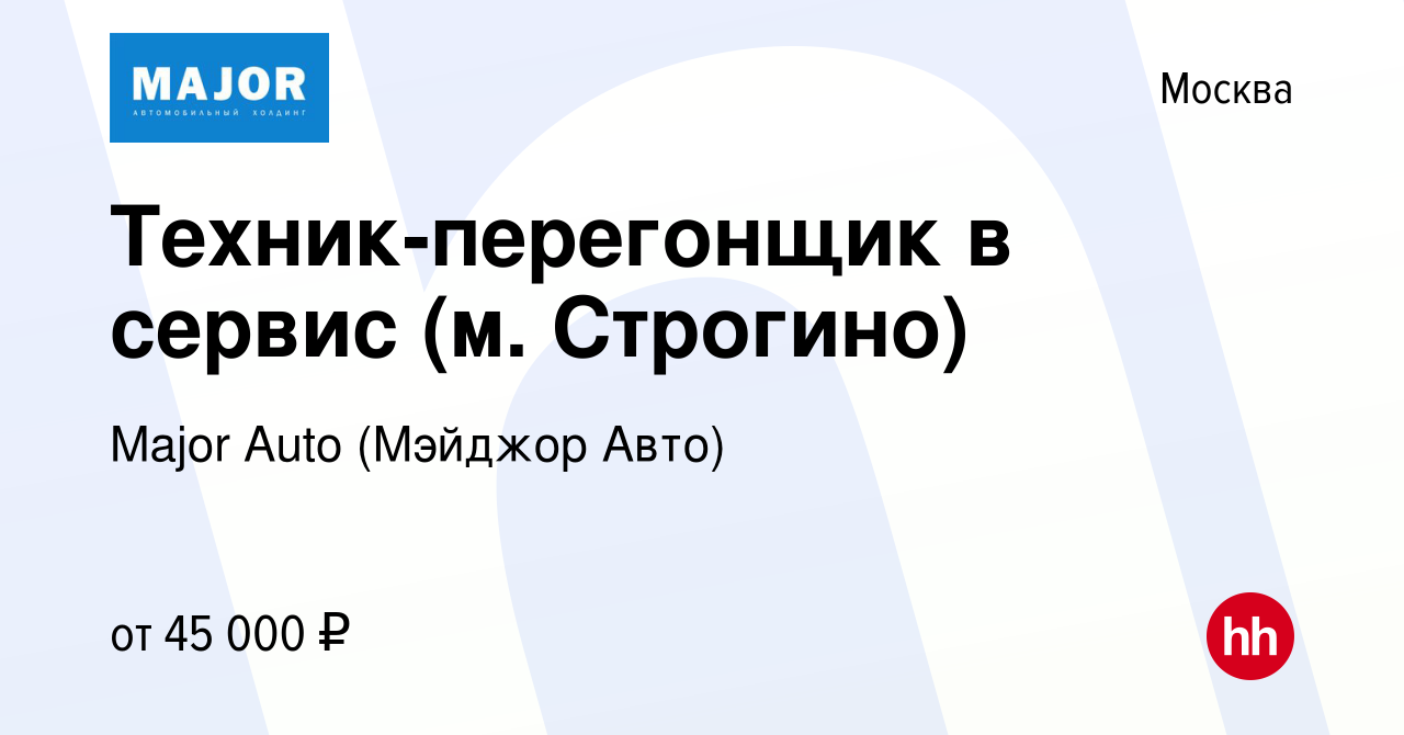 Вакансия Техник-перегонщик в сервис (м. Строгино) в Москве, работа в  компании Major Auto (Мэйджор Авто) (вакансия в архиве c 8 июля 2023)