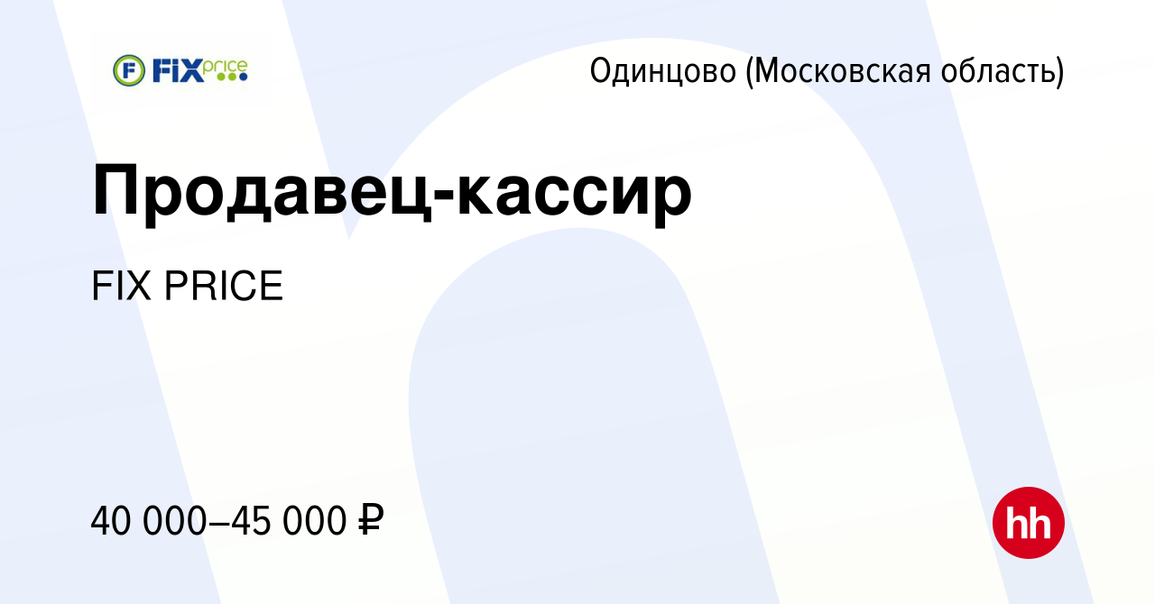 Вакансия Продавец-кассир в Одинцово, работа в компании FIX PRICE (вакансия  в архиве c 18 августа 2022)