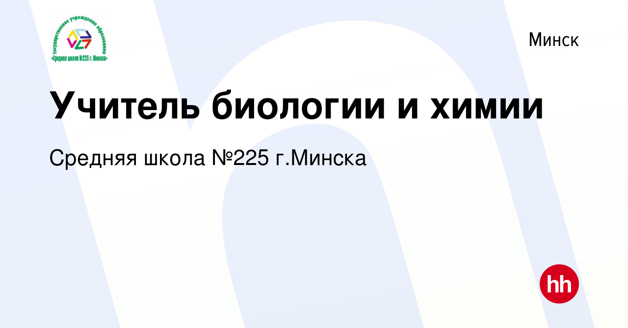 Вакансия Учитель биологии и химии в Минске, работа в компании Средняя школа  №225 г.Минска (вакансия в архиве c 18 августа 2022)