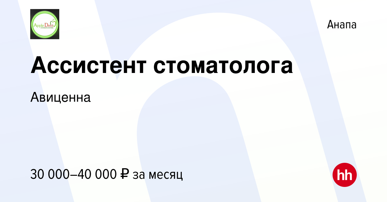 Вакансия Ассистент стоматолога в Анапе, работа в компании Авиценна  (вакансия в архиве c 18 августа 2022)