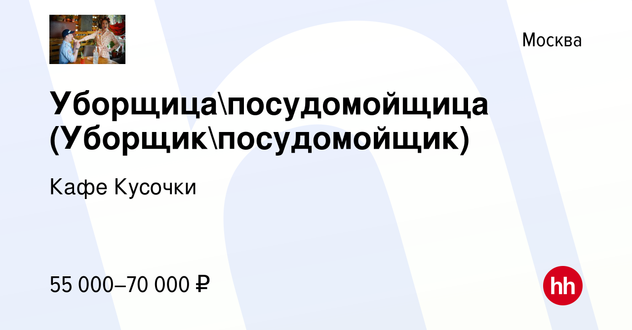 Вакансия Уборщицапосудомойщица (Уборщикпосудомойщик) в Москве, работа в  компании Кафе Кусочки (вакансия в архиве c 18 августа 2022)