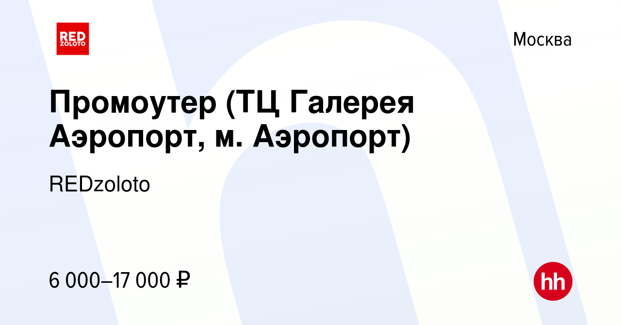 Вакансия Промоутер (ТЦ Галерея Аэропорт, м. Аэропорт) в Москве, работа в  компании REDzoloto (вакансия в архиве c 18 августа 2022)