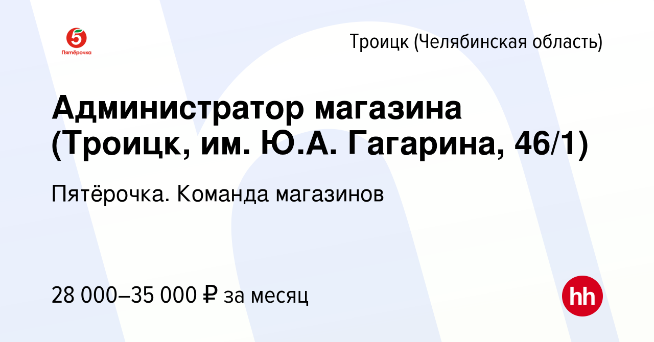 Вакансия Администратор магазина (Троицк, им. Ю.А. Гагарина, 46/1) в Троицке,  работа в компании Пятёрочка. Команда магазинов (вакансия в архиве c 28  сентября 2022)