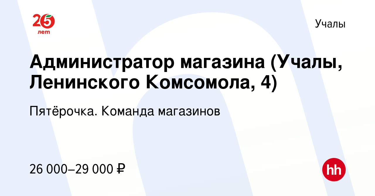 Вакансия Администратор магазина (Учалы, Ленинского Комсомола, 4) в Учалах,  работа в компании Пятёрочка. Команда магазинов (вакансия в архиве c 9  января 2023)