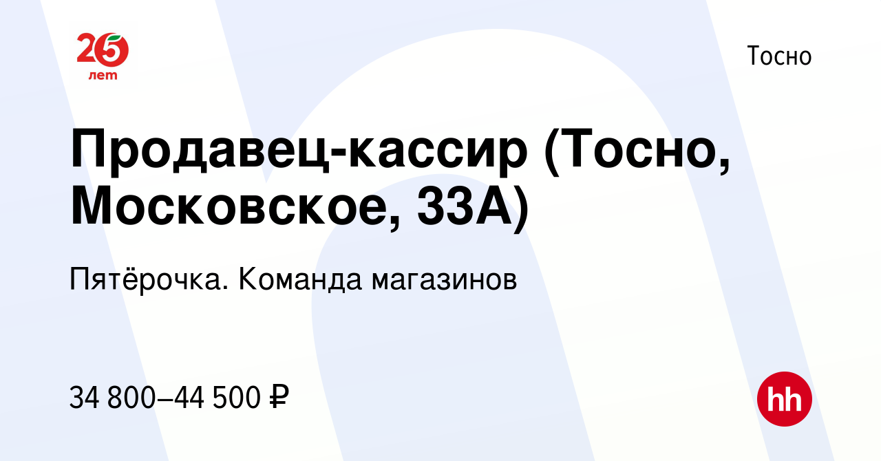 Вакансия Продавец-кассир (Тосно, Московское, 33А) в Тосно, работа в  компании Пятёрочка. Команда магазинов (вакансия в архиве c 19 апреля 2023)