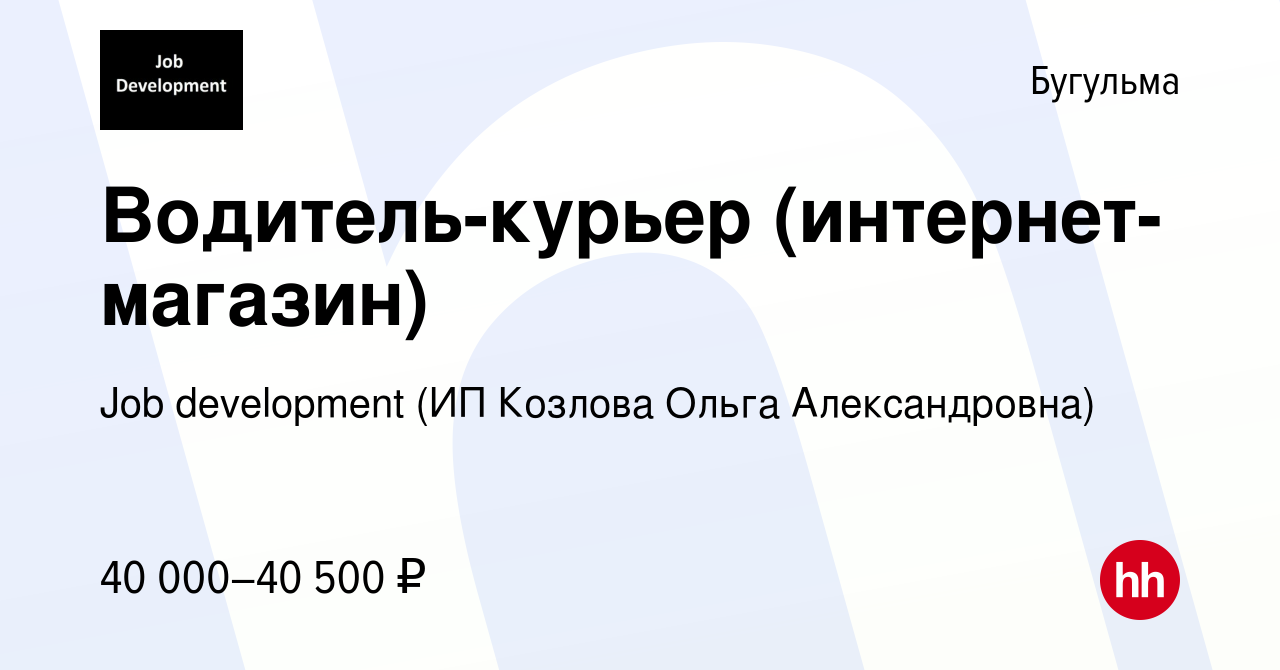 Вакансия Водитель-курьер (интернет-магазин) в Бугульме, работа в компании  Job development (ИП Козлова Ольга Александровна) (вакансия в архиве c 18  августа 2022)