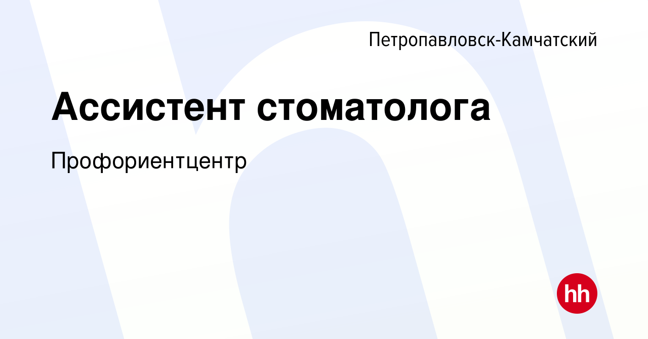 Вакансия Ассистент стоматолога в Петропавловске-Камчатском, работа в  компании Профориентцентр (вакансия в архиве c 23 октября 2022)