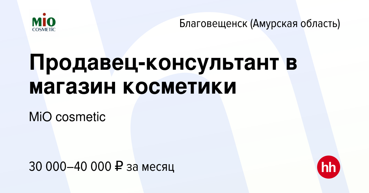 Вакансия Продавец-консультант в магазин косметики в Благовещенске, работа в  компании MiO cosmetic (вакансия в архиве c 18 августа 2022)