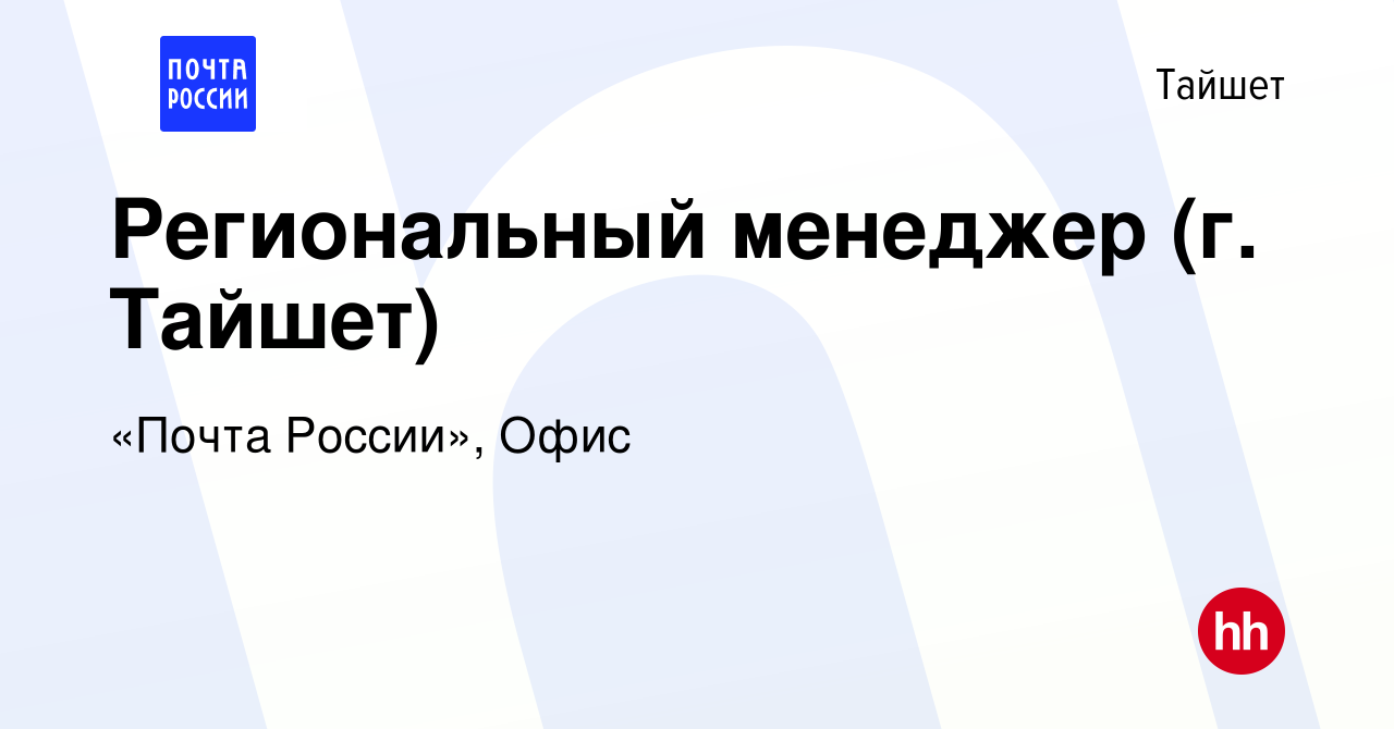 Вакансия Региональный менеджер (г. Тайшет) в Тайшете, работа в компании  «Почта России», Офис (вакансия в архиве c 18 августа 2022)