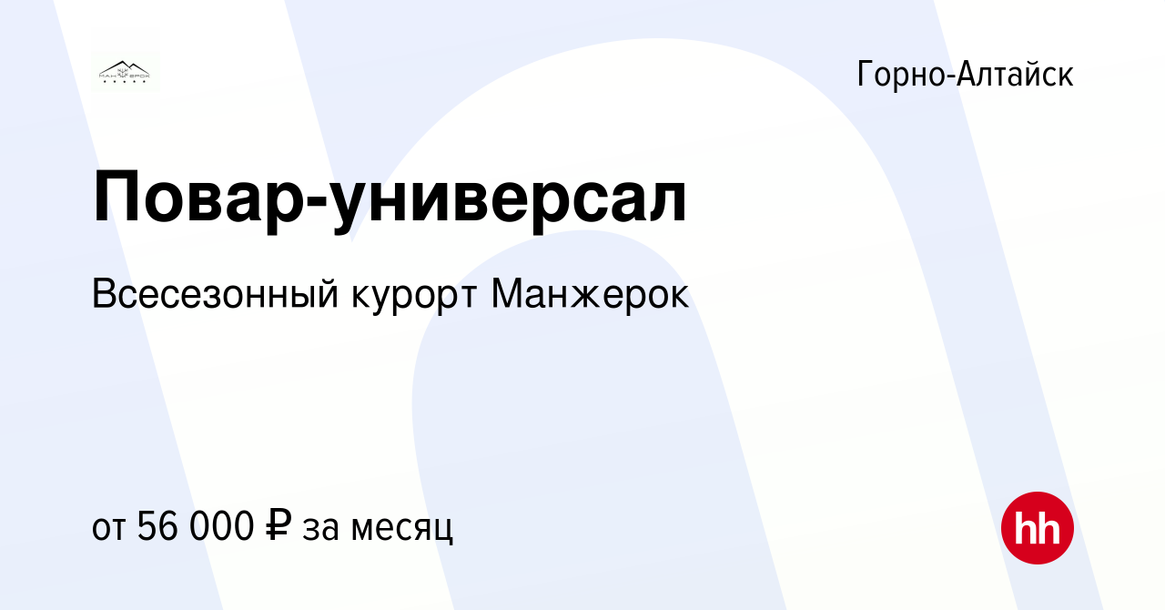 Вакансия Повар-универсал в Горно-Алтайске, работа в компании Всесезонный  курорт Манжерок (вакансия в архиве c 16 февраля 2023)