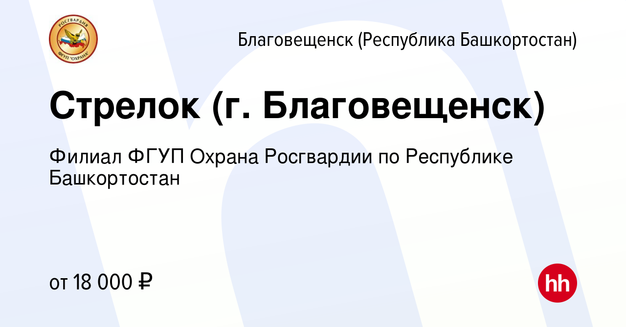 Вакансия Стрелок (г. Благовещенск) в Благовещенске, работа в компании  Филиал ФГУП Охрана Росгвардии по Республике Башкортостан (вакансия в архиве  c 10 ноября 2022)