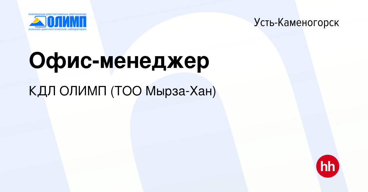 Вакансия Офис-менеджер в Усть-Каменогорске, работа в компании Олимп КДЛ, ТМ  (ТОО Мырза Хан) (вакансия в архиве c 29 июля 2022)