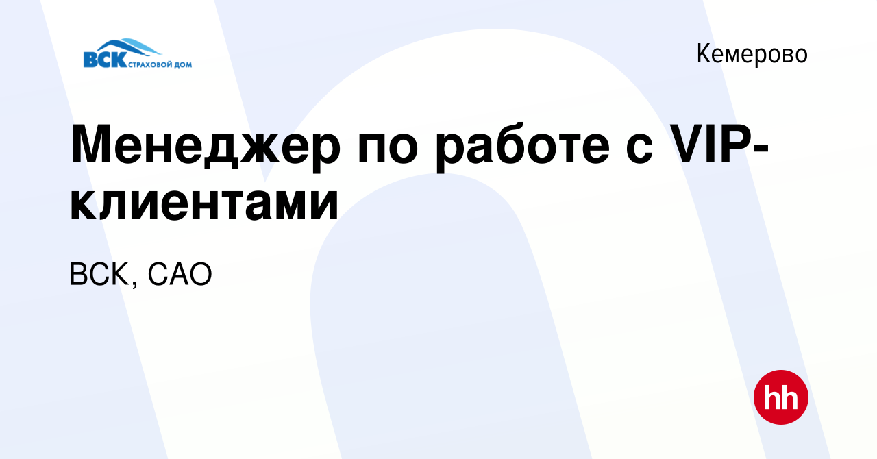 Вакансия Менеджер по работе с VIP-клиентами в Кемерове, работа в компании  ВСК, САО (вакансия в архиве c 18 августа 2022)