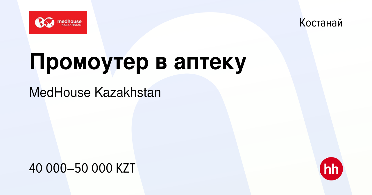 Вакансия Промоутер в аптеку в Костанае, работа в компании MedHouse  Kazakhstan (вакансия в архиве c 15 сентября 2022)